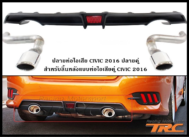 CIVIC-2016-ปลายท่อไอเสีย-ท่อคู่-TYPE-RR